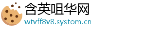 含英咀华网